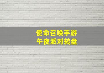 使命召唤手游 午夜派对转盘